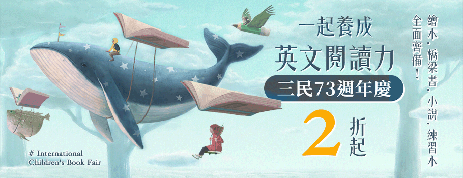三民書局73周年慶童書展