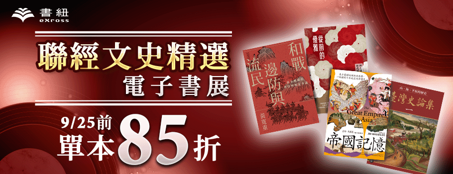 聯經文史精選電子書展
