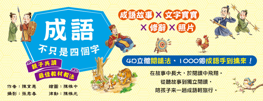 成語不只是四個字