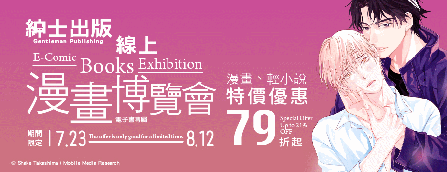 紳士出版電子書線上漫畫博覽會