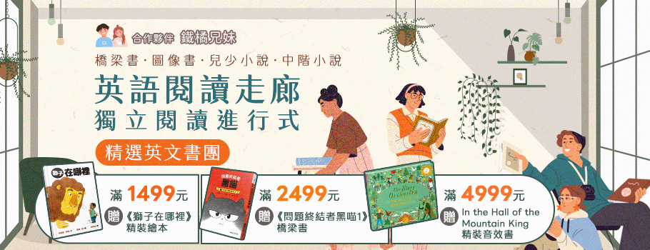 英語閱讀走廊-獨立閱讀進行式