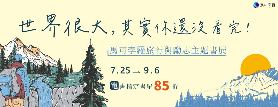 馬可孛羅旅行與勵志主題電子書展