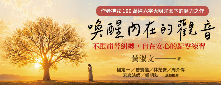 喚醒內在的觀音