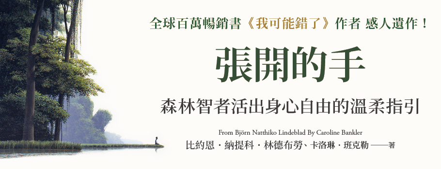 張開的手：森林智者活出身心自由的溫柔指引