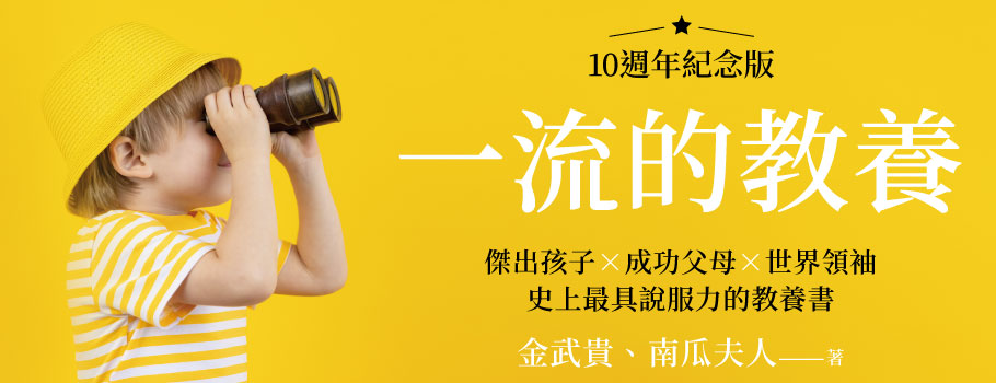 一流的教養【10週年紀念版】：史上最具說服力的教養書