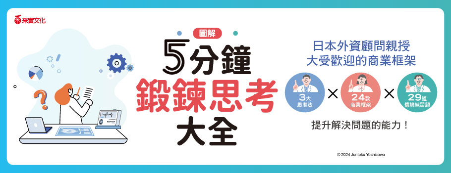 【圖解】5分鐘鍛鍊思考大全