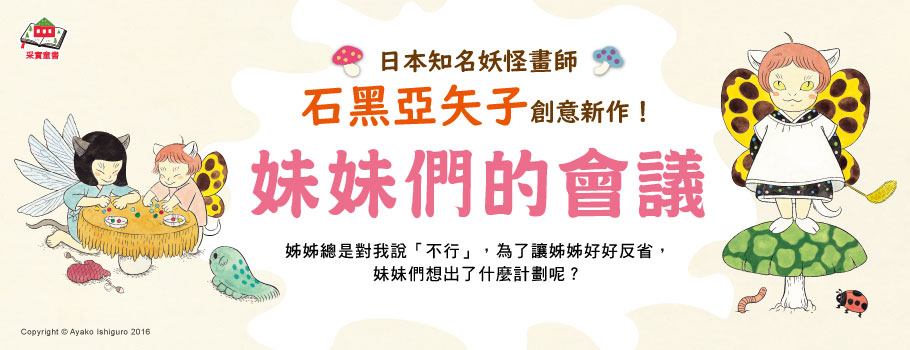 妹妹們的會議