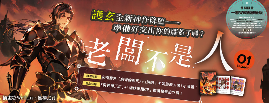 老闆不是人01