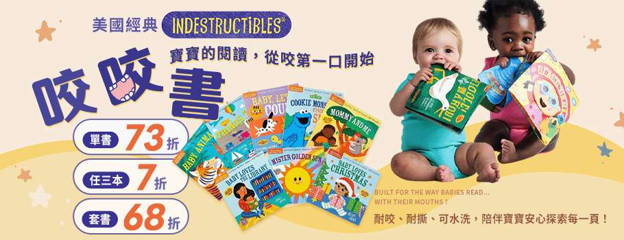 Indestructible寶寶咬咬書展