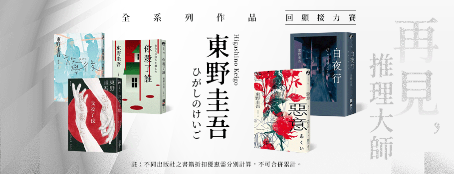 再見，推理大師「東野圭吾」