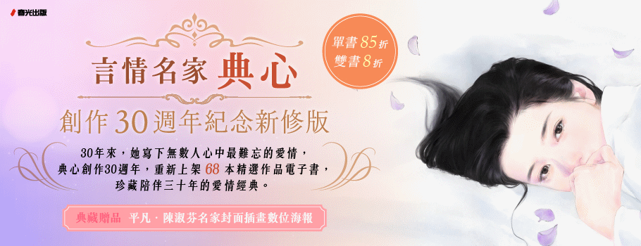 羅曼史名家 典心_創作30周年電子書展