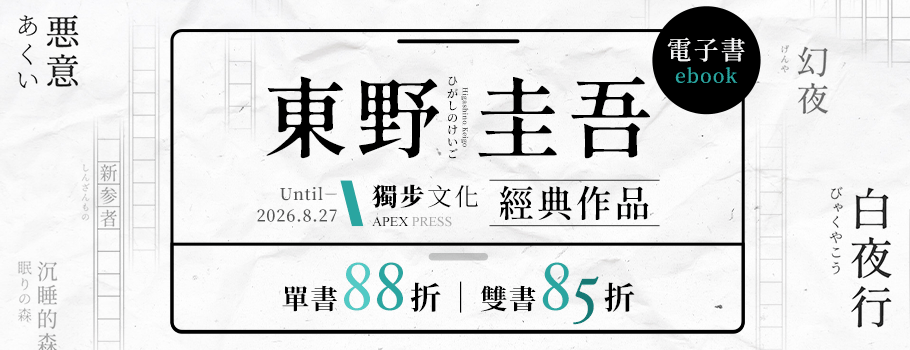 東野圭吾經典作品電子書展