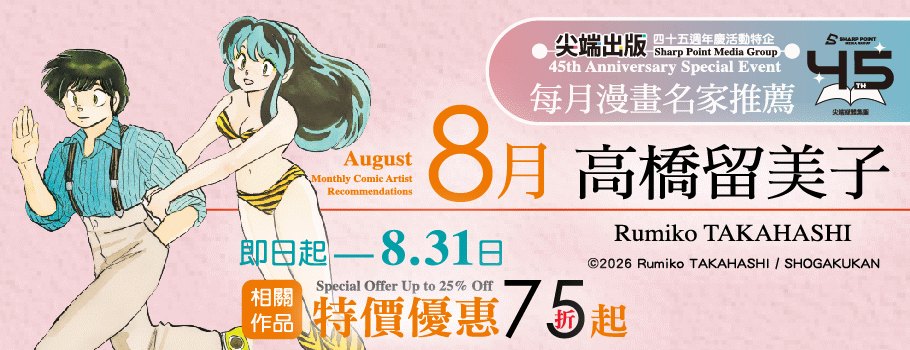 尖端8月漫畫名家推薦｜高橋留美子電子書展