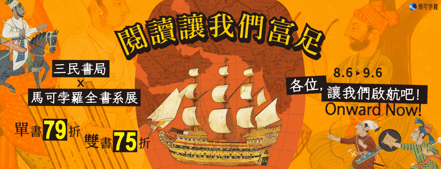 閱讀讓我們富足-馬可孛羅全書系書展