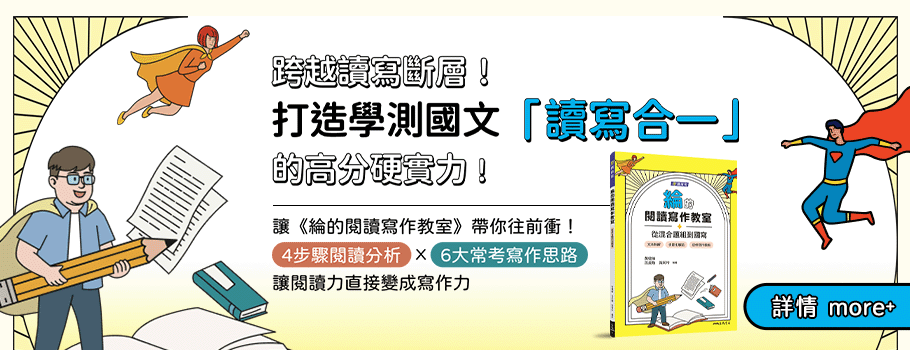 學測國文閱讀與寫作全方位特訓書展