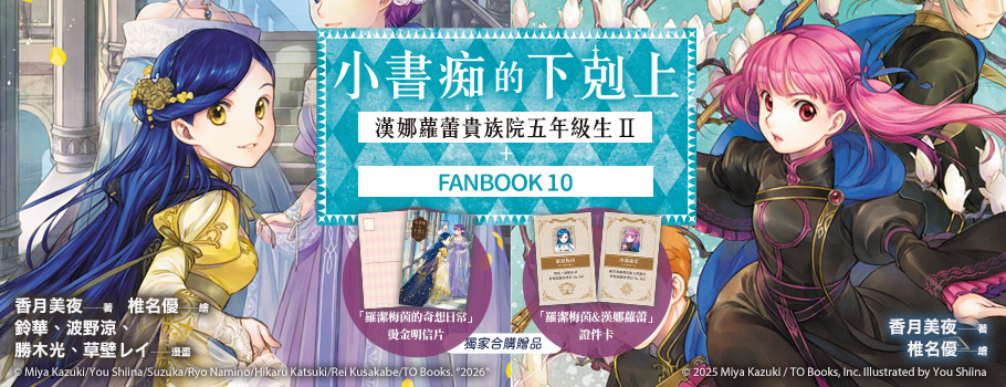 小書痴的下剋上：漢娜蘿蕾貴族院五年級生Ⅱ