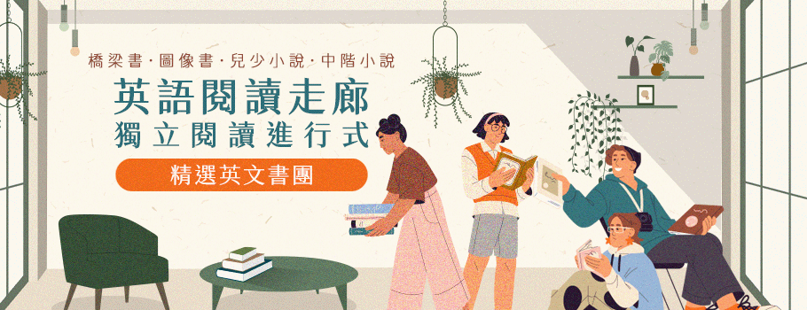 英語閱讀走廊-獨立閱讀進行式