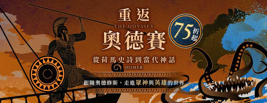 重返奧德賽：從荷馬史詩到當代神話