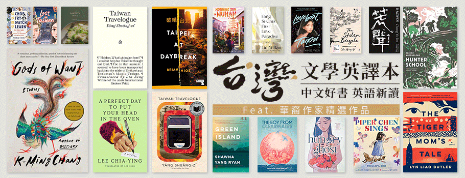 台灣文學英譯本書展