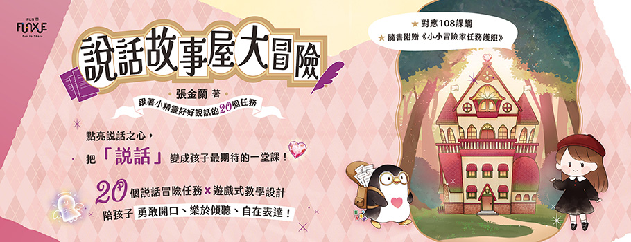 說話故事屋大冒險