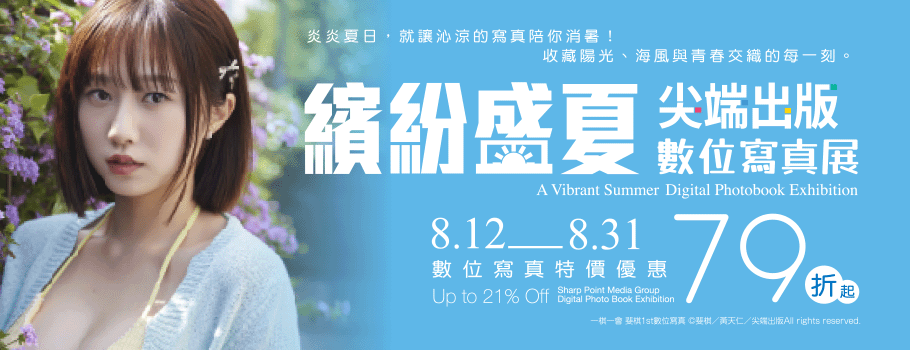 尖端出版_繽紛盛夏數位寫真電子書展