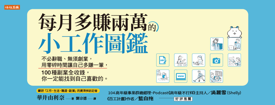 每月多賺兩萬的小工作圖鑑