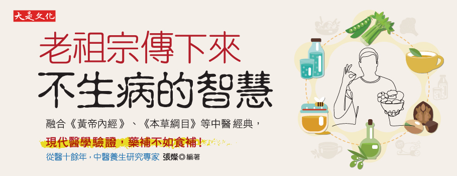 老祖宗傳下來不生病的智慧
