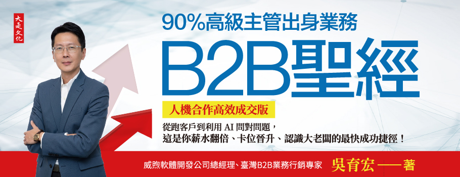 90％高級主管出身業務，B2B聖經