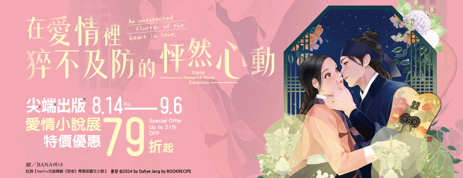 尖端愛情小說主題電子書展