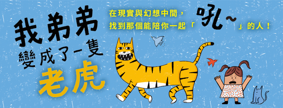 我弟弟變成了一隻老虎