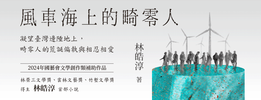 風車海上的畸零人