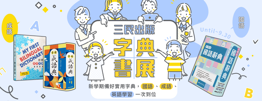 三民出版字典書展