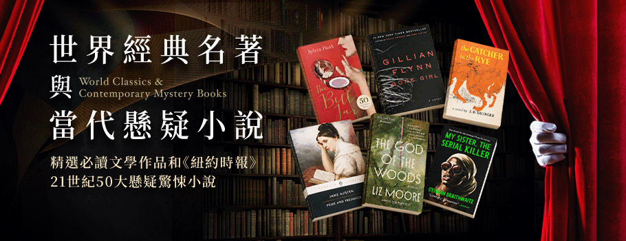 世界經典名著與當代懸疑小說展
