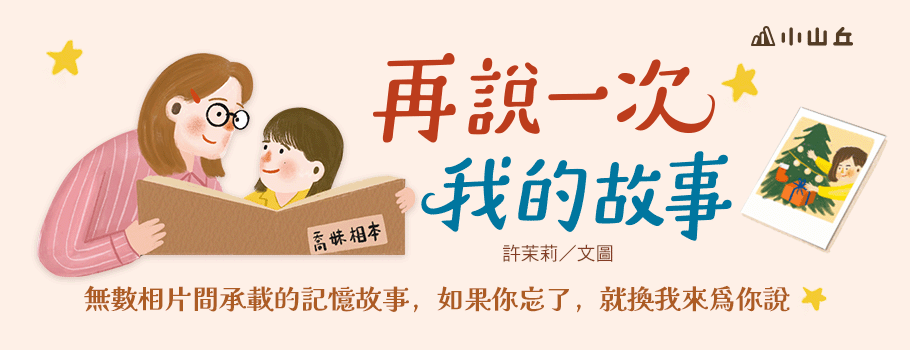 再說一次我的故事