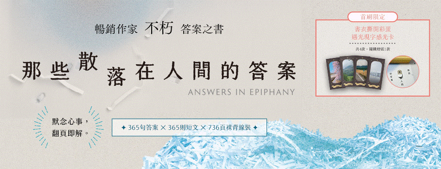那些散落在人間的答案【首刷限定贈品版】