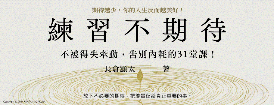 練習不期待：不被得失牽動，告別內耗的31堂課！
