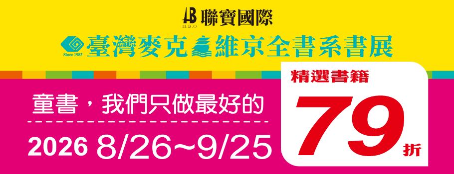 聯寶臺灣麥克.維京全書系書展