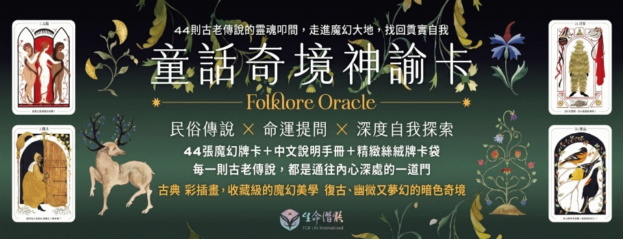 生命潛能童話奇境神諭卡延伸書展