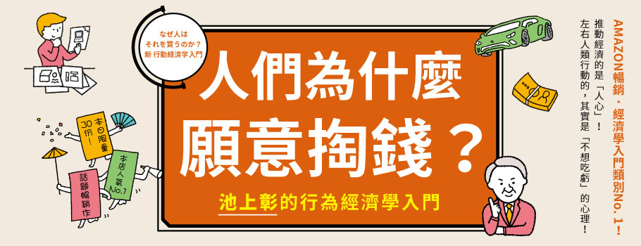 人們為什麼願意掏錢？：池上彰的行為經濟學入門