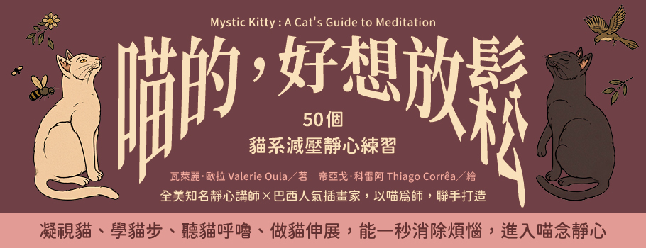 喵的，好想放鬆：50個貓系減壓靜心練習