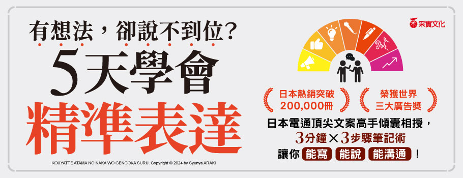 有想法，卻說不到位？5天學會精準表達