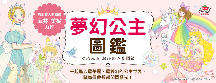 夢幻公主圖鑑