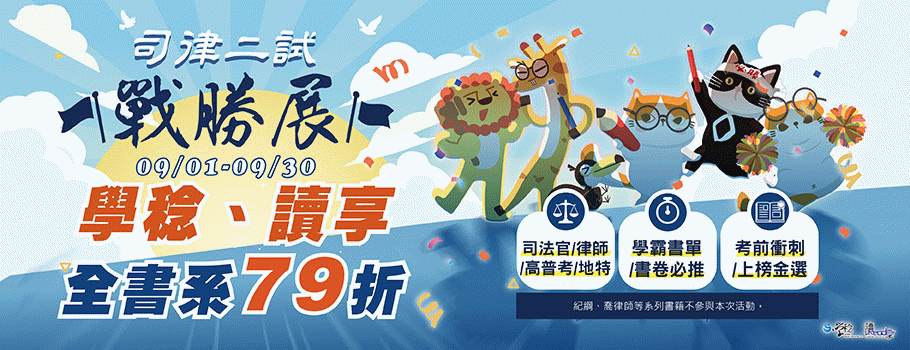 學稔.讀享_司律二試戰勝展