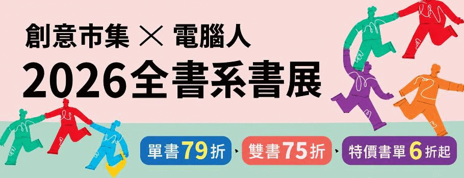 創意市集全書系書展