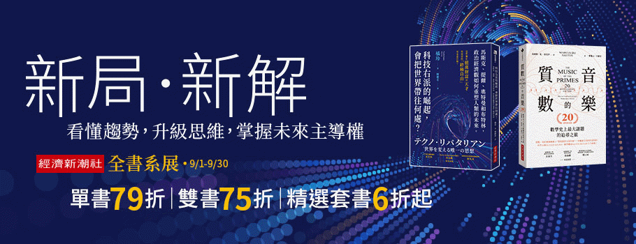 經濟新潮社全書系書展