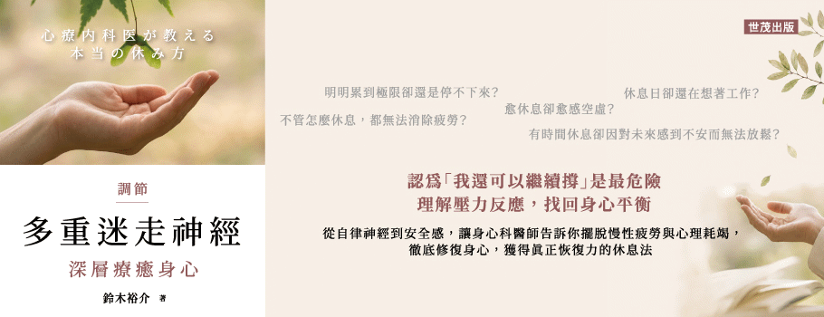 世茂《調節多重迷走神經》新書延伸書展