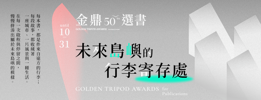 第50屆金鼎獎書單推薦