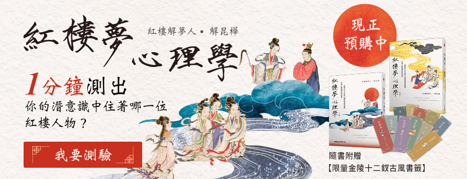 紅樓夢心理測驗