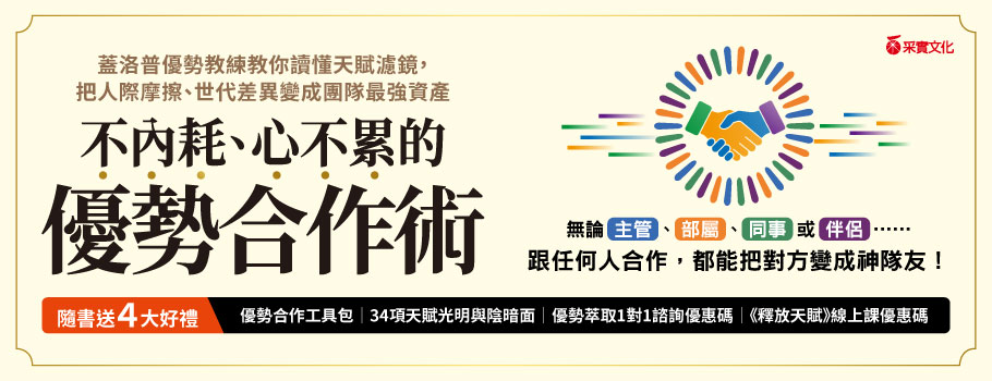 不內耗、心不累的優勢合作術