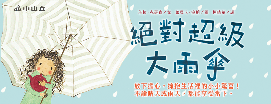 絕對超級大雨傘